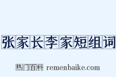 张家长李家短组词是什么意思的图片